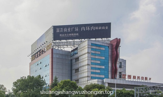 双季商务中心